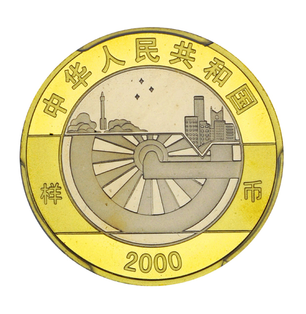 2000年迎接新世纪纪念币样币PCGS SP68