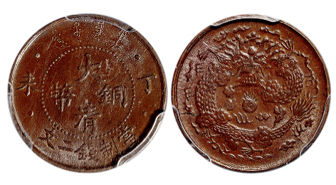 丁未大清铜币二文PCGS MS65BN