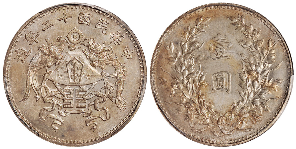 民国十二年造龙凤壹圆银币小字版PCGS MS64