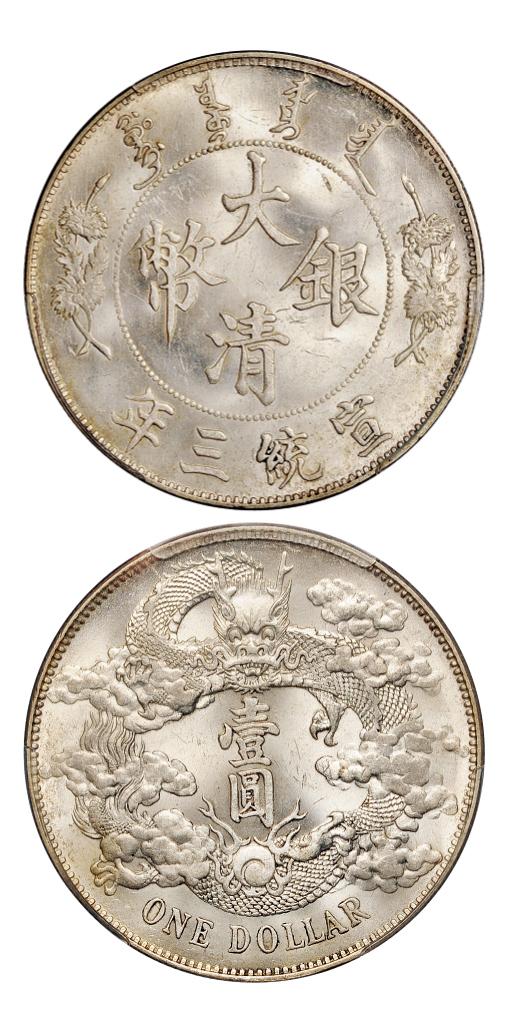 宣统三年大清银币壹圆PCGS MS63