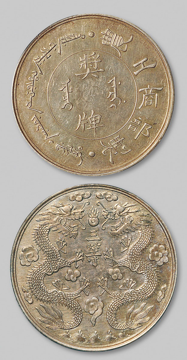 清农工商部制三等银质奖牌PCGS AU Det