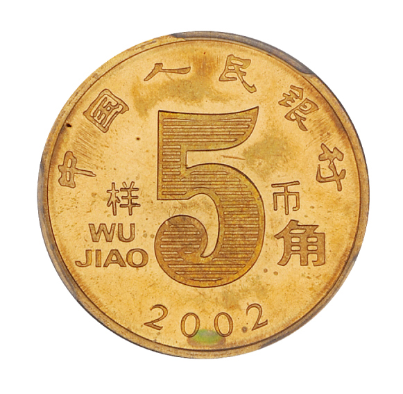 2002年5角流通币样币PCGS SP65