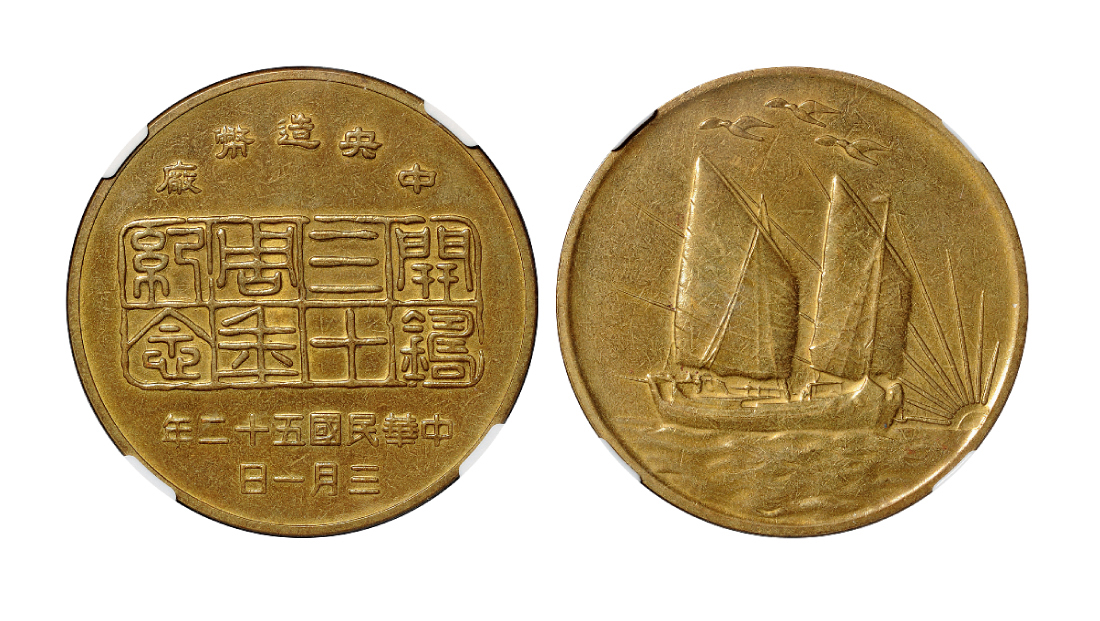 中央造币厂开铸三十周年纪念黄铜章NGC Medal MS62