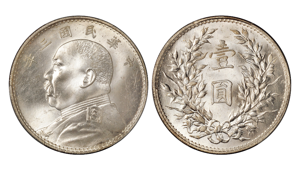 民国三年袁世凯像壹圆银币中央版PCGS MS64