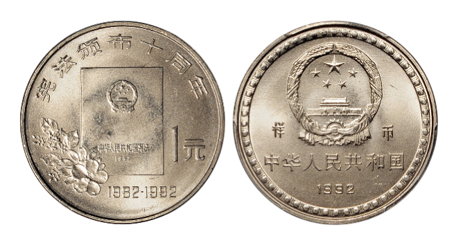 1992年宪法颁布十周年纪念币样币PCGS SP67