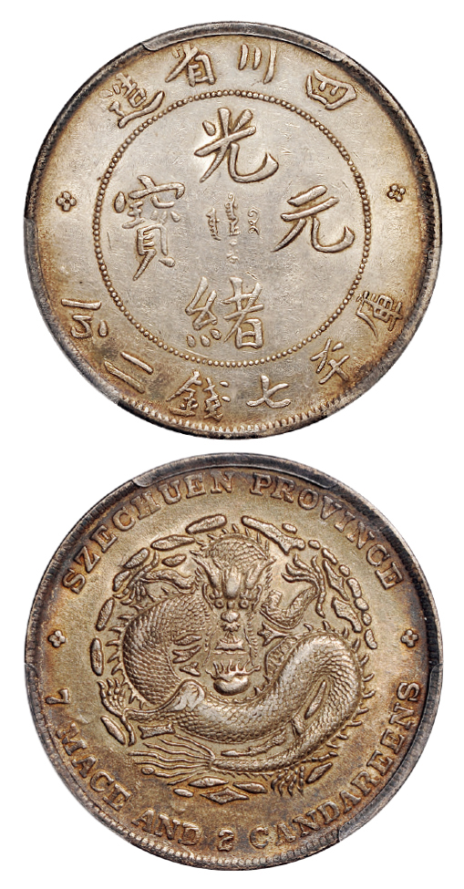 四川光绪七钱二分银币PCGS AU53