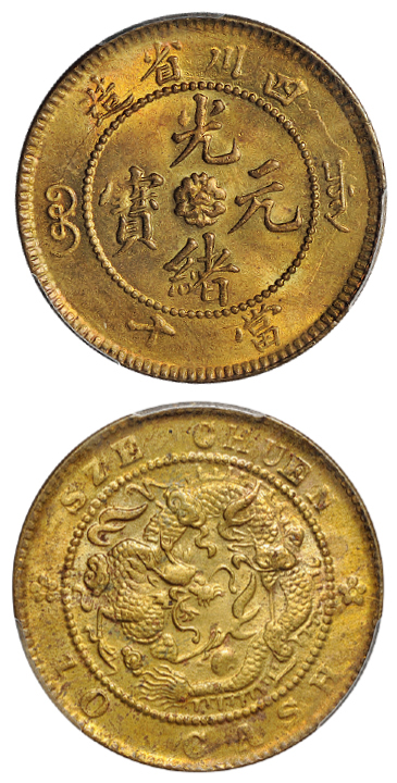 四川光绪十文黄铜币PCGS MS64