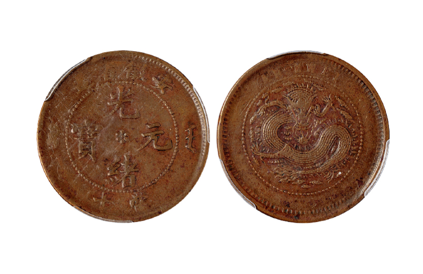 安徽光绪十文铜币小花长满文版PCGS VF35