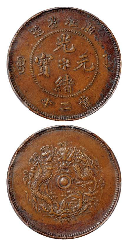 浙江光绪二十文铜币水龙版PCGS XF Det