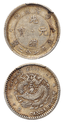 台湾制造光绪七分二厘银币PCGS AU53