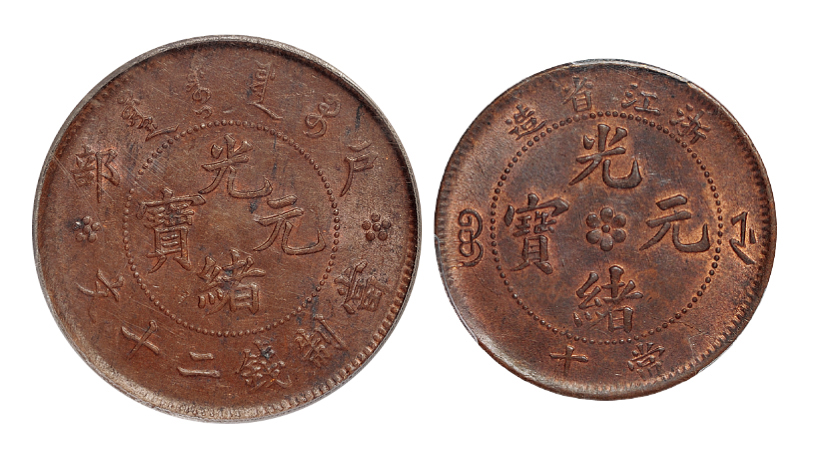 户部光绪二十文/浙江光绪十文铜币PCGS MS62BN/MS63RB