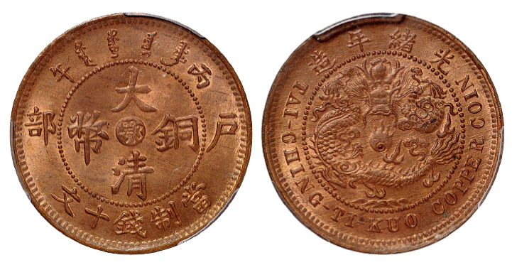 丙午户部大清铜币鄂十文PCGS MS65RB