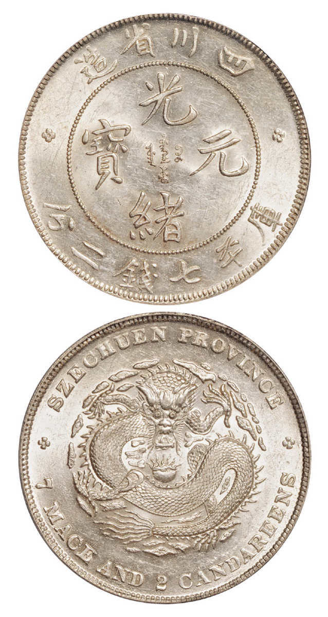 四川光绪七钱二分银币PCGS MS62