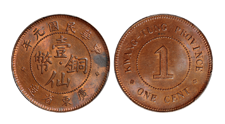 民国元年广东壹仙铜币PCGS MS63RB