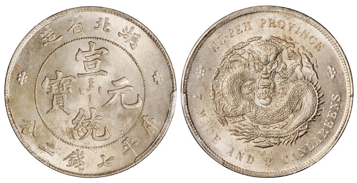 湖北宣统七钱二分银币PCGS MS64