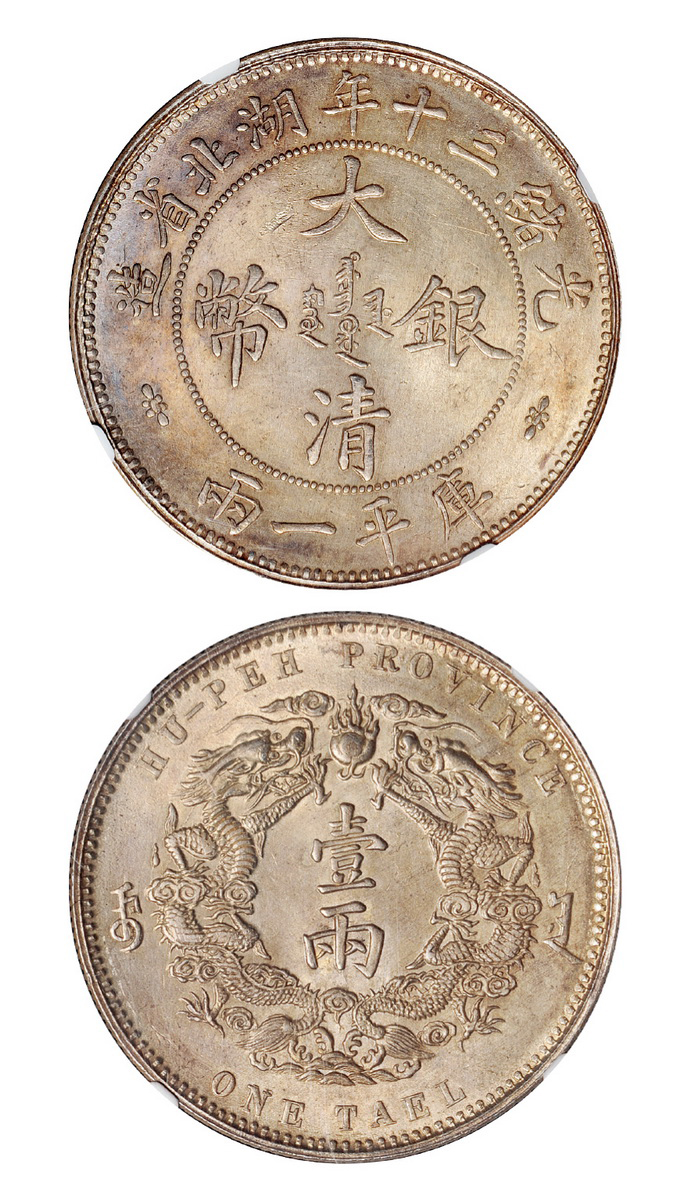 光绪三十年湖北大清银币一两小字版NGC MS63