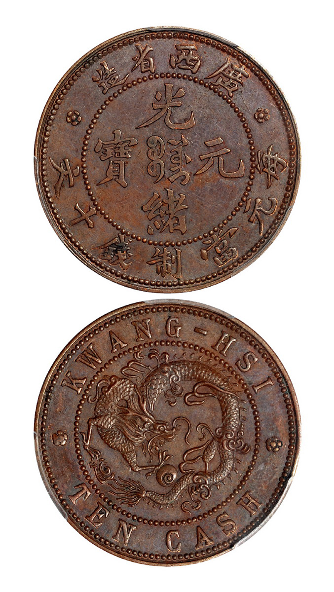 广西光绪飞龙十文铜币样币PCGS SP62BN