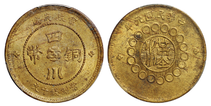 民国元年军政府造四川铜币十文PCGS MS62