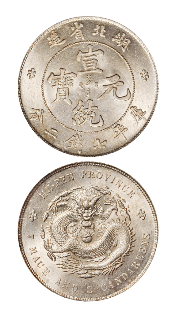 湖北宣统七钱二分银币PCGS MS63