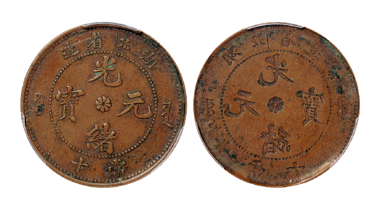 湖北光绪十文铜币阴阳单面铸PCGS XF45