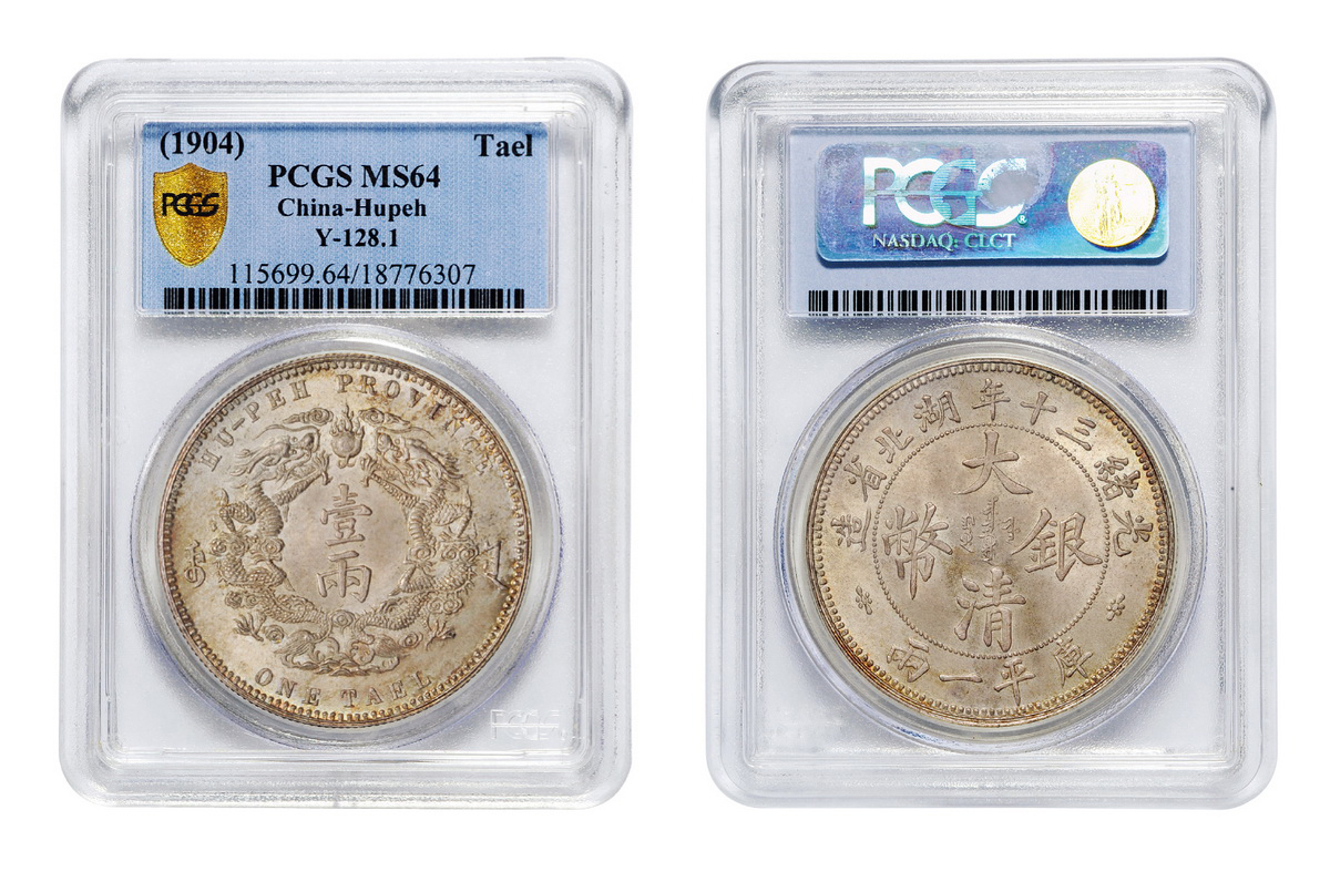 光绪三十年湖北大清银币一两大字版PCGS MS64