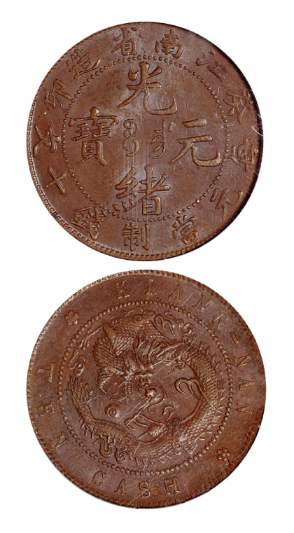 癸卯江南光绪十文铜币PCGS MS63BN