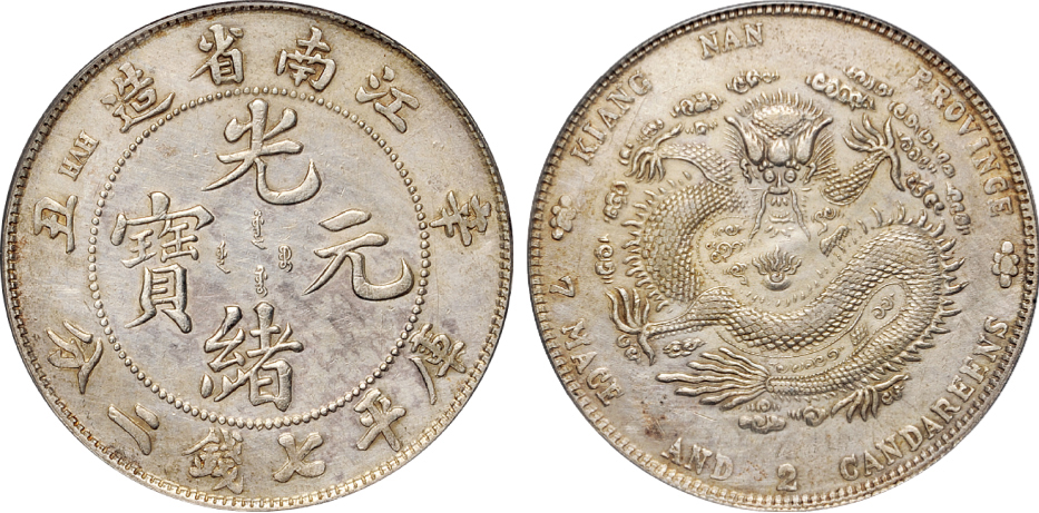 辛丑江南光绪七钱二分银币PCGS XF Det