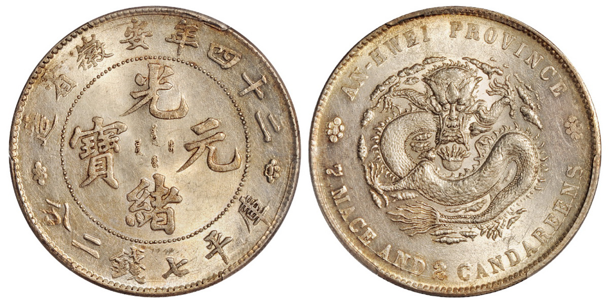 光绪二十四年安徽光绪七钱二分银币大花版PCGS MS62