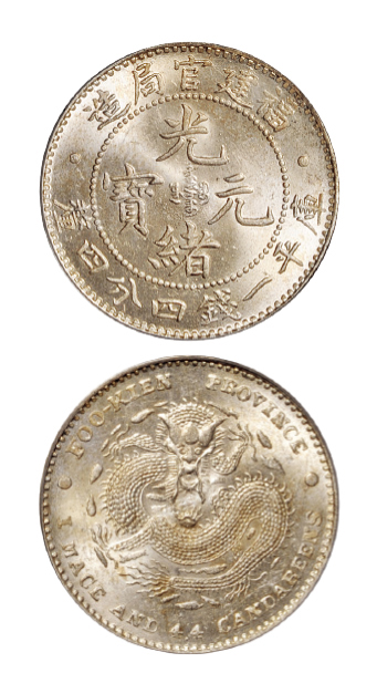 福建官局光绪一钱四分四厘银币PCGS MS65