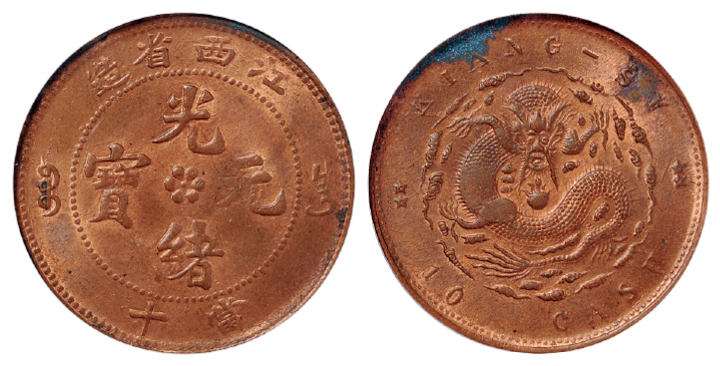 江西光绪十文铜币PCGS MS63RB