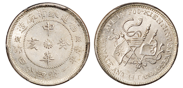 福建银币厂中华癸亥一钱四分四厘银币PCGS MS64