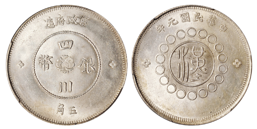 民国元年军政府造四川银币五角PCGS MS63