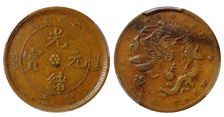 江西光绪十文铜币小字飞龙版PCGS VF25