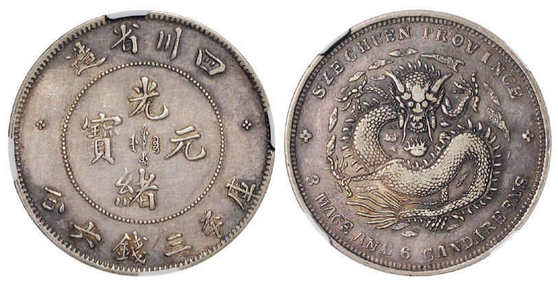 四川光绪三钱六分银币狗头龙版NGC VF30