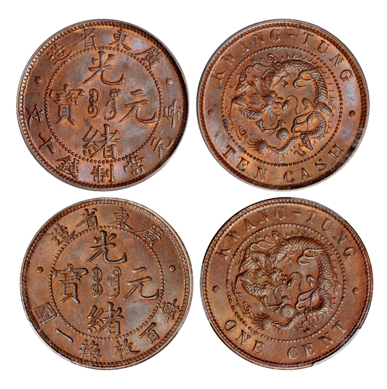 广东光绪十文/壹分铜币PCGS MS64RB/MS64BN