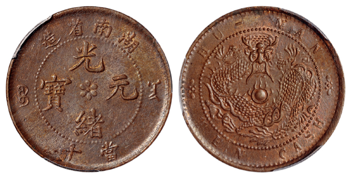 湖南光绪十文铜币单横南PCGS MS63BN