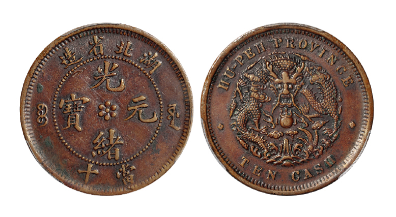 湖北光绪十文铜币爪在须外版PCGS XF40