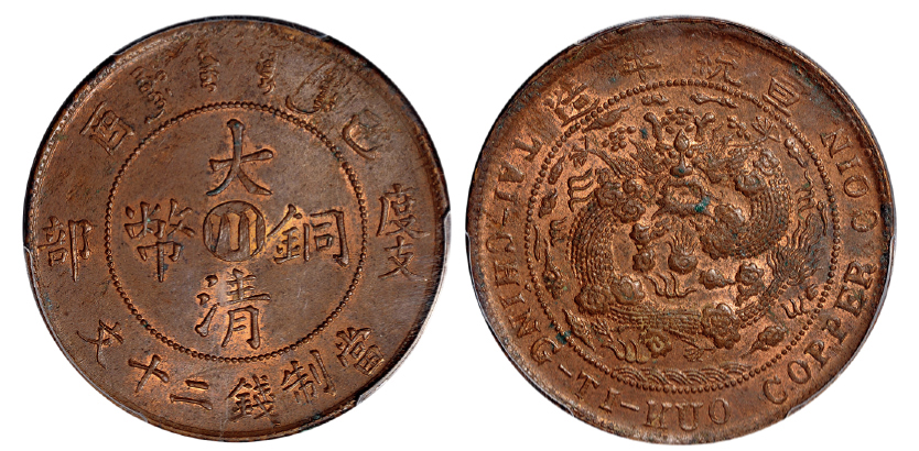 己酉度支部大清铜币川二十文PCGS MS62RB