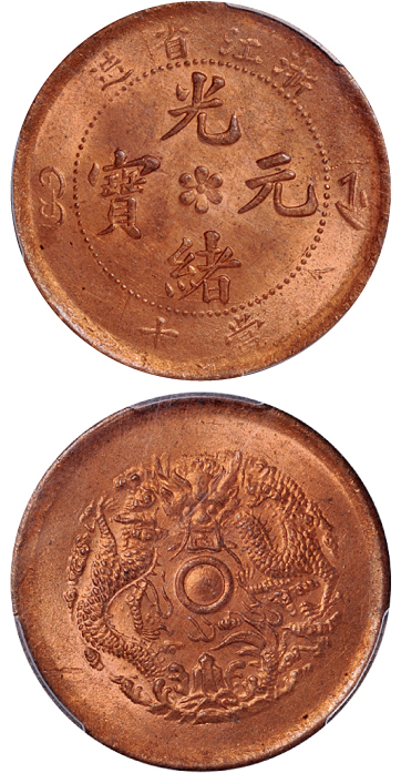 浙江光绪十文铜币PCGS MS64RD