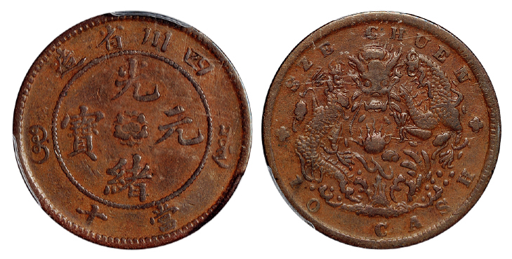 四川光绪十文铜币水龙版PCGS VF25