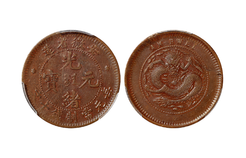 安徽光绪十文铜币满文面错配中心花版龙图PCGS XF40