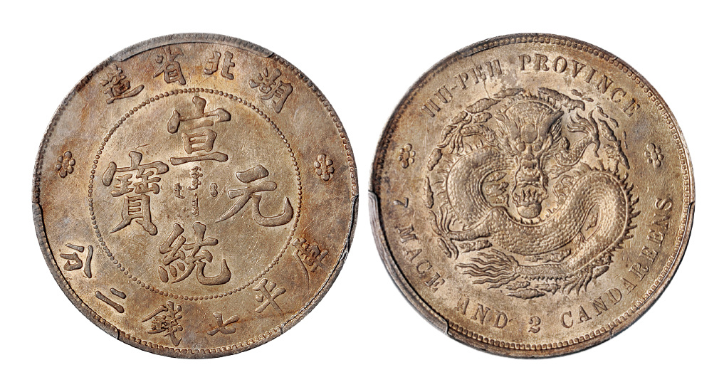 湖北宣统七钱二分银币PCGS AU55