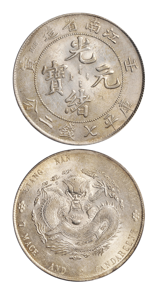 壬寅江南光绪七钱二分银币PCGS Genuine