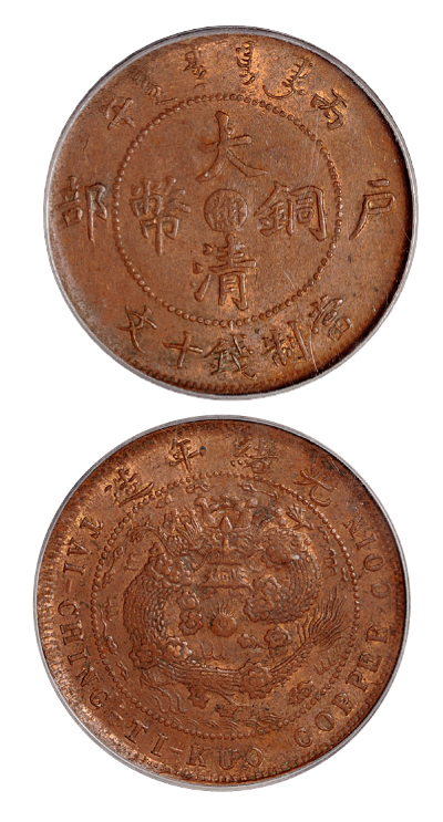 丙午户部大清铜币苏十文PCGS MS62BN