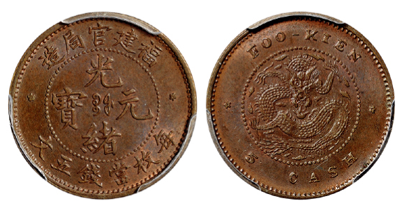 福建官局光绪五文铜币PCGS MS64BN