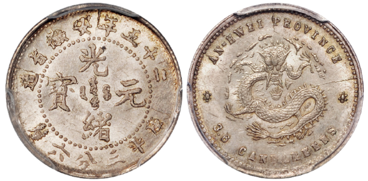 光绪二十五年安徽光绪三分六厘银币PCGS MS64