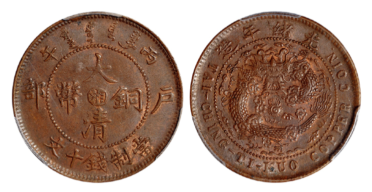 丙午户部大清铜币湘十文火珠有芒版PCGS MS63BN