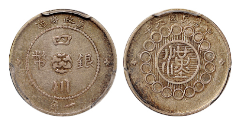 民国元年军政府造四川银币一角PCGS VF35