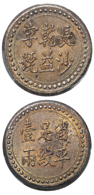 长沙乾益字号壹两银饼PCGS AU55