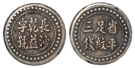 长沙乾益字号三钱银饼PCGS XF40